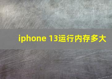 iphone 13运行内存多大